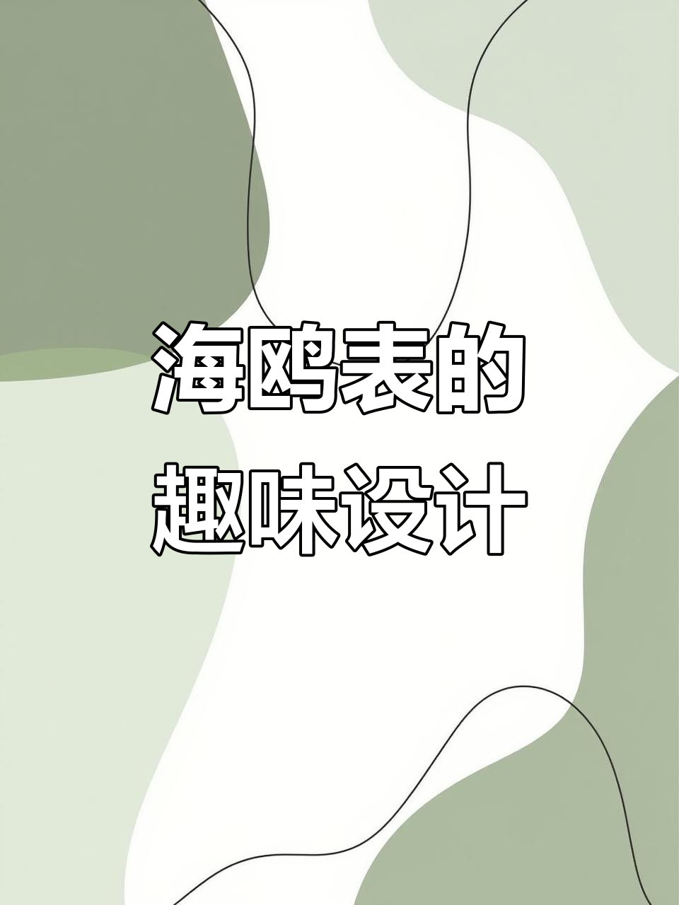 海鸥表开箱:大笑表情包与动能储存的完美结合