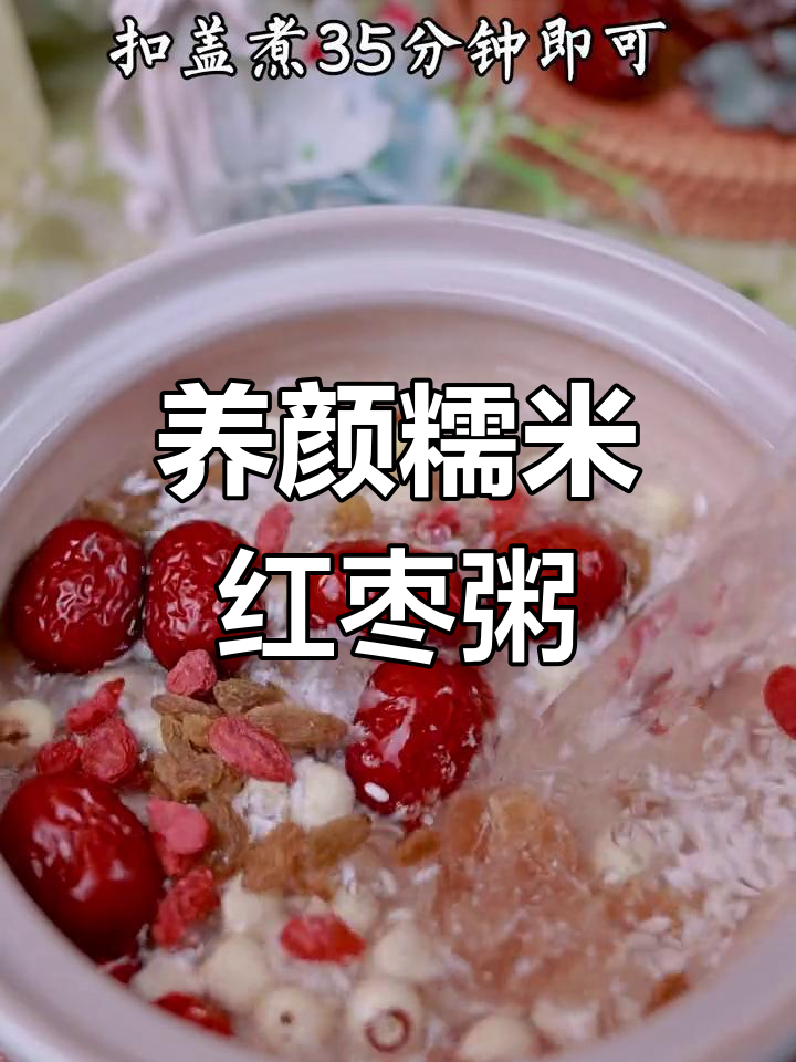 夏日养颜粥,红枣糯米滋补又美味