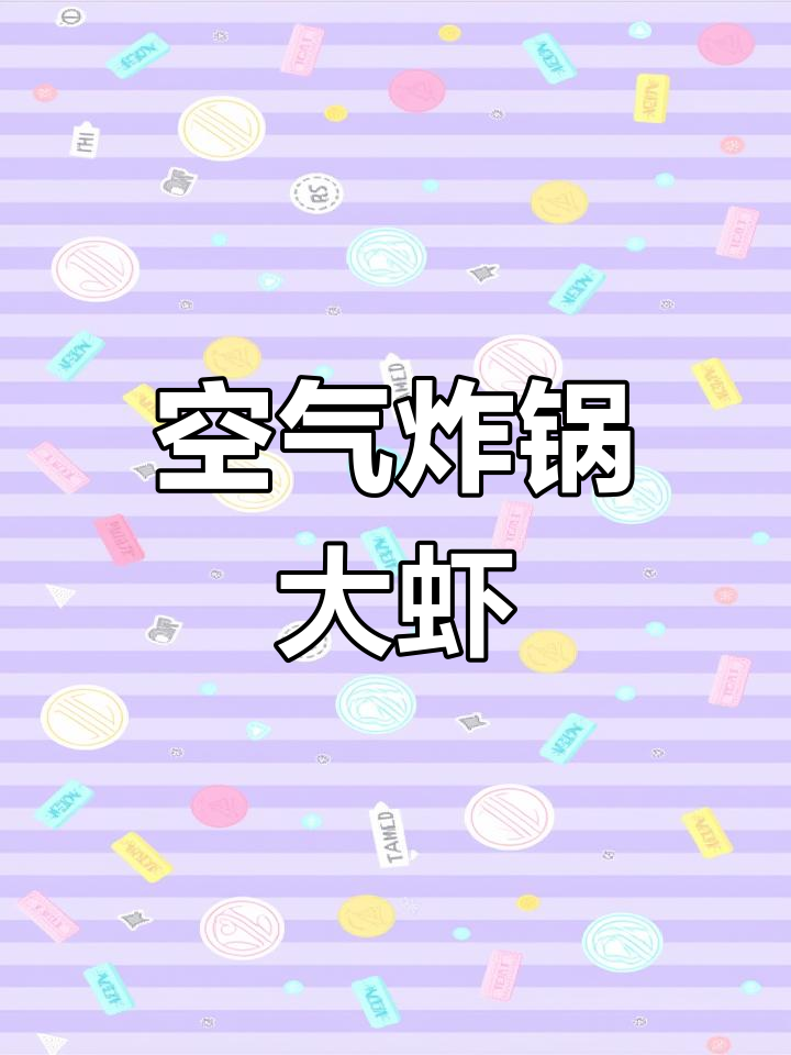 空气炸锅烤虾,简单又美味,赶紧试试吧!