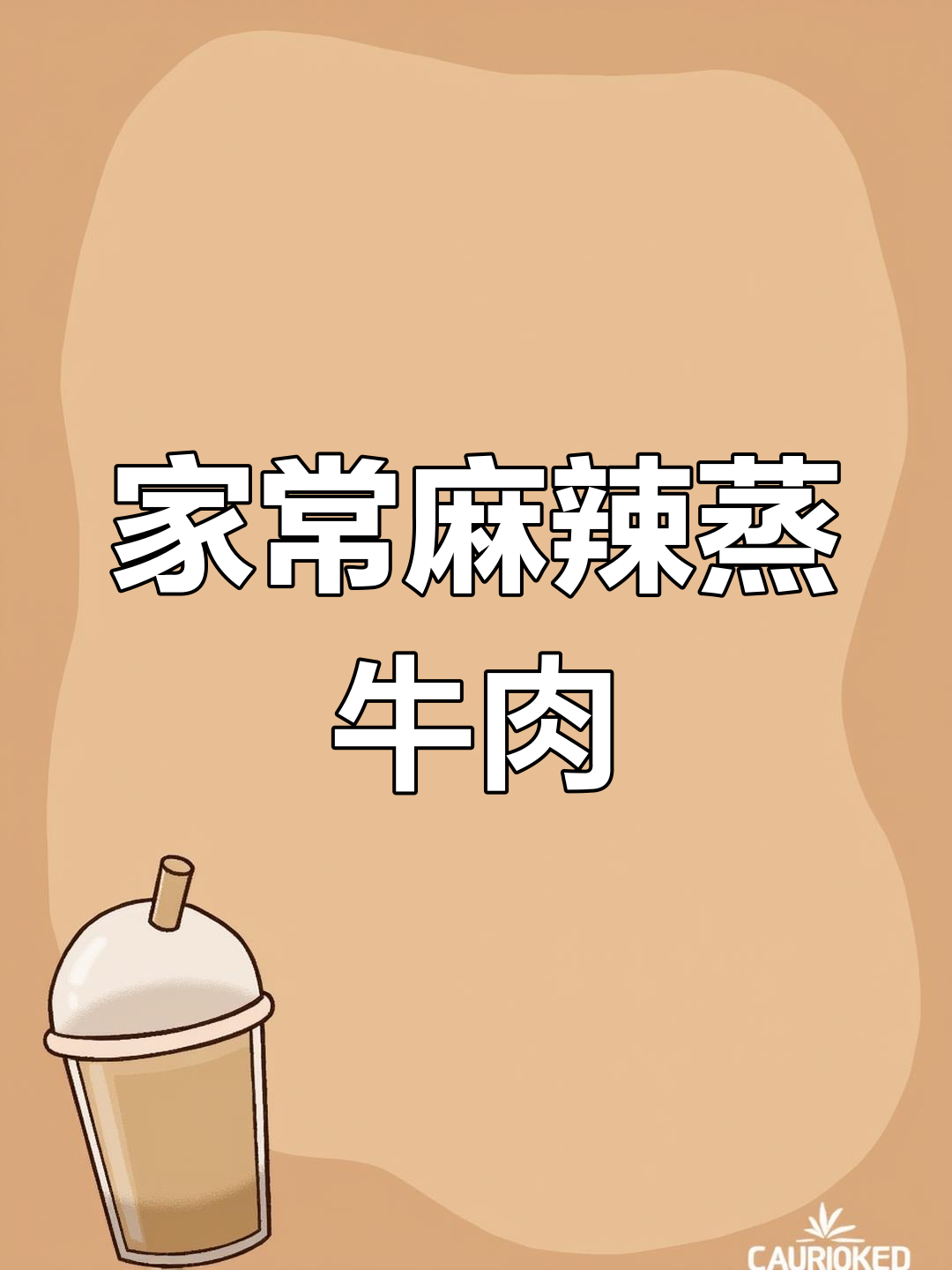 麻辣榨菜蒸牛肉,轻松做出美味家常饭