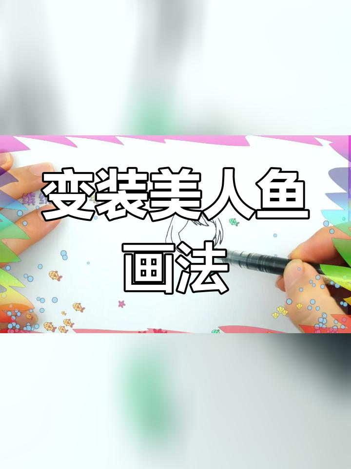 乔可星变身美人鱼,手绘教程详解