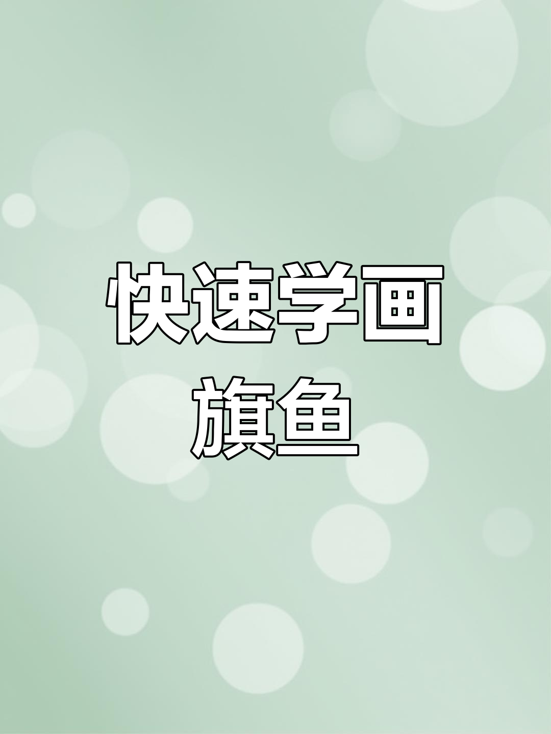 用两个C轻松画旗鱼,超简单步骤教你搞定