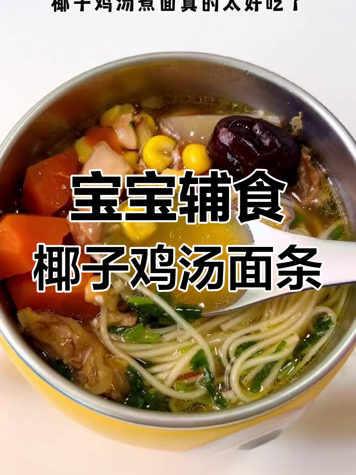 椰子鸡汤煮面,宝宝最爱