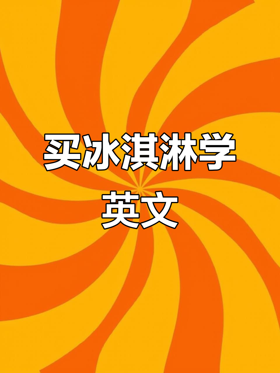 买冰淇淋的日常,草莓味英语小互动
