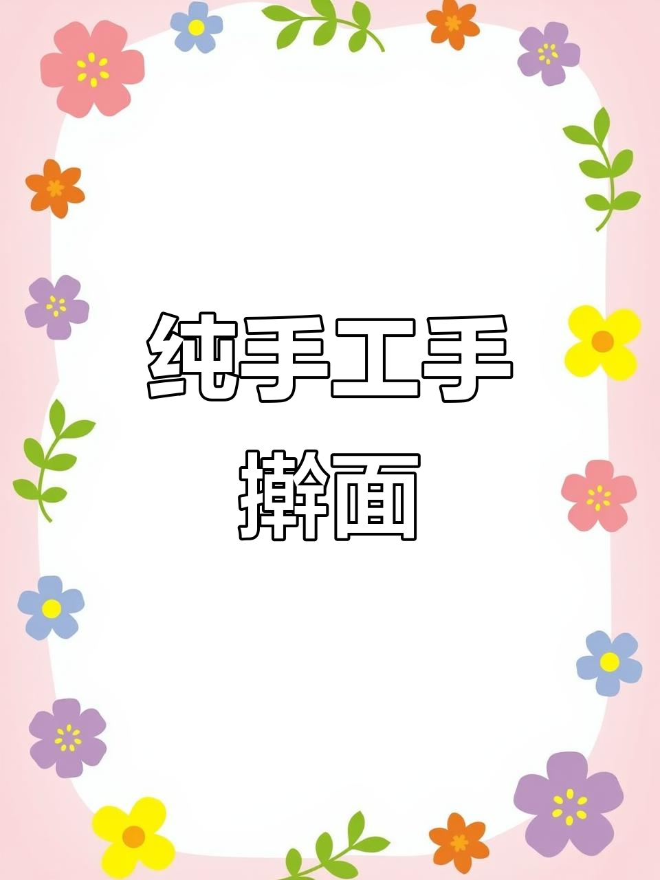 手擀面的家常做法,劲道十足!