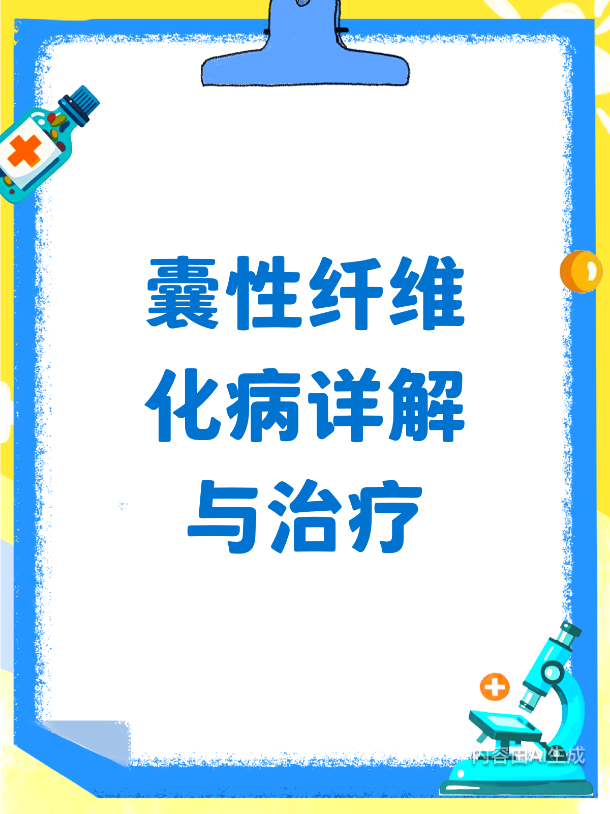 囊性纤维化病全解析:遗传病因、症状与治疗一文读懂!