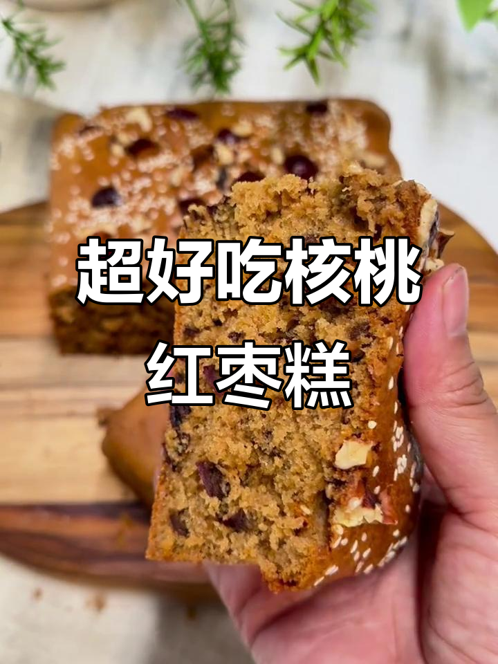秋冬必备核桃红枣糕,做法超简单又养颜补血