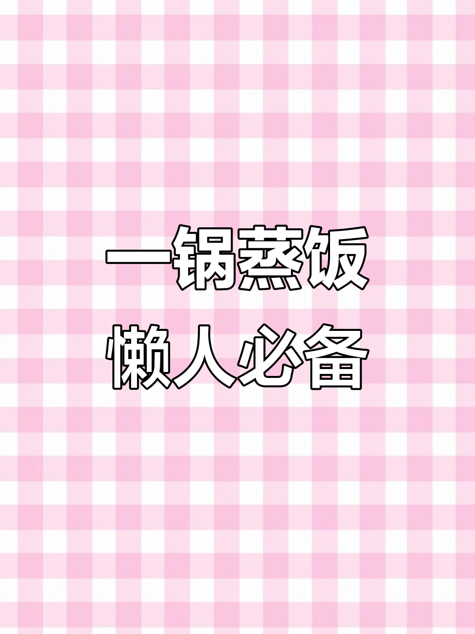 蒸菜一锅出,生菜蛋汤轻松搞定!