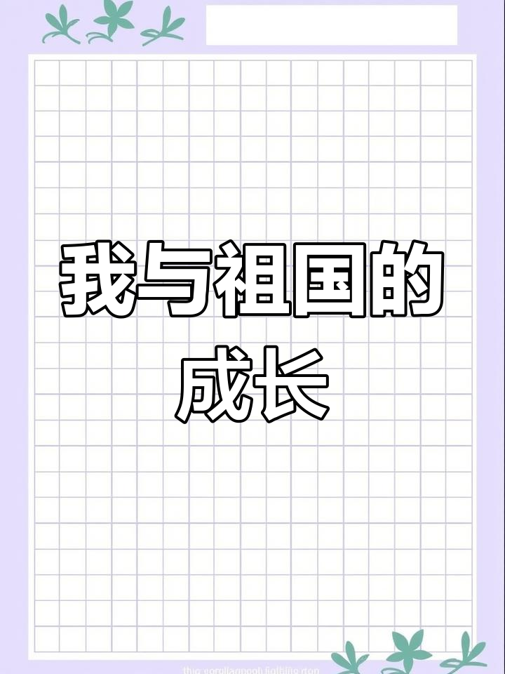 我和祖国共成长,手抄报模板展示未来梦想