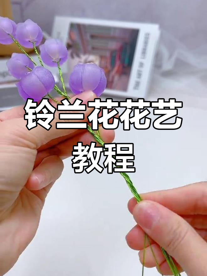 铃兰花DIY教程,轻松打造可爱小铃铛花束
