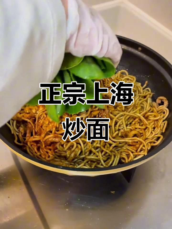 上海老味道炒面,正宗排挡风味大揭秘