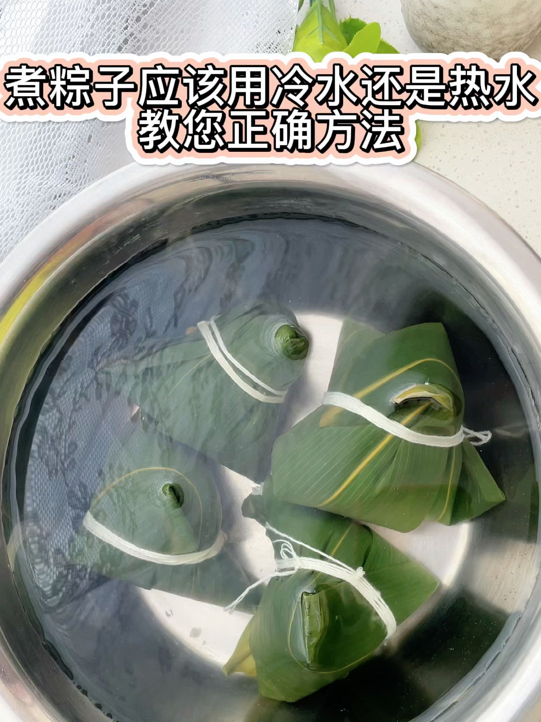 煮粽子应该用冷水还是热水?教您正确方法