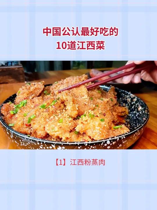 中国公认最好吃的10道江西菜!