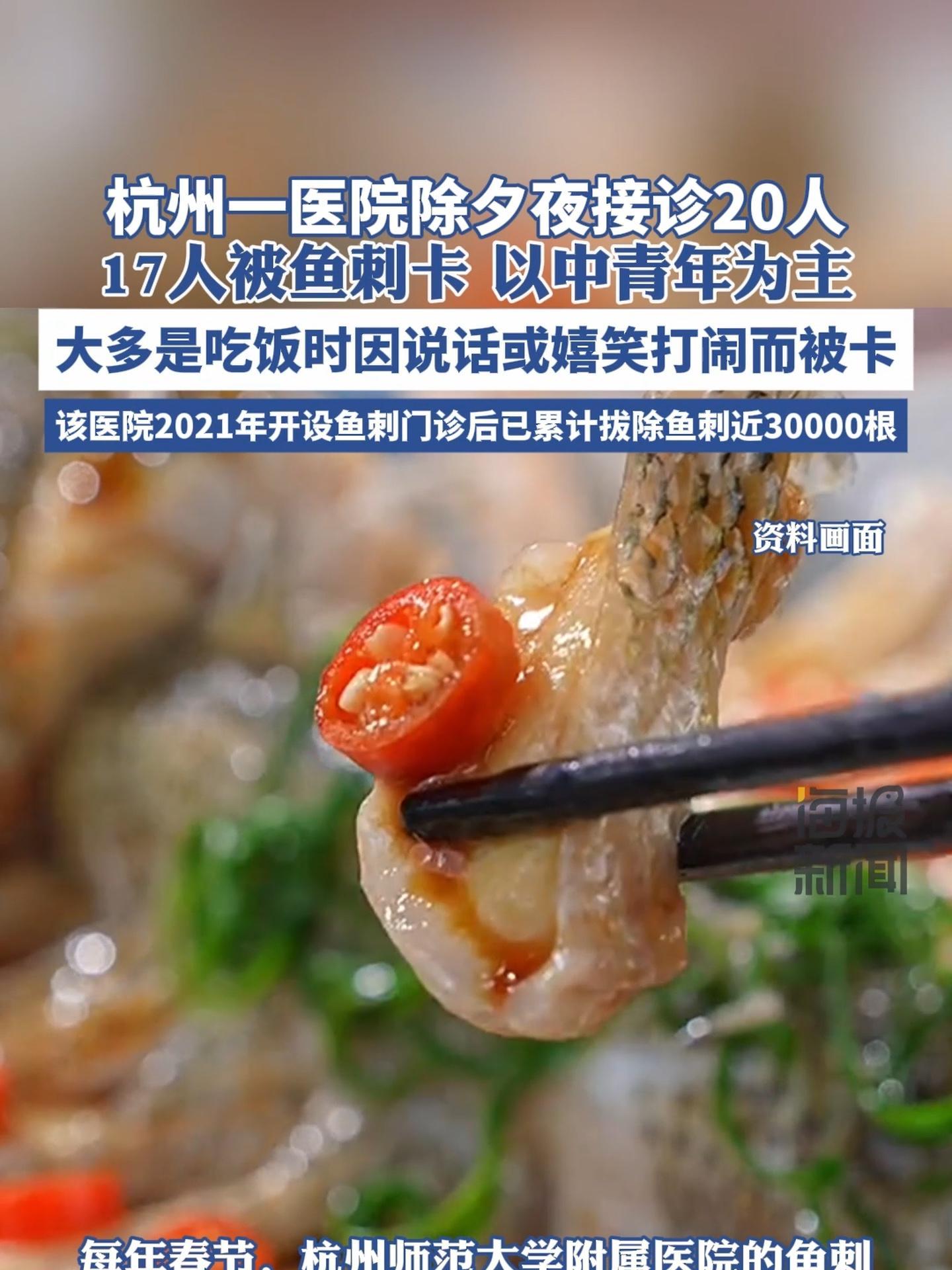 杭州一医院除夕夜接诊20人17人被鱼刺卡 以中青年为主,大多是吃饭时因说话或嬉笑打闹而被卡