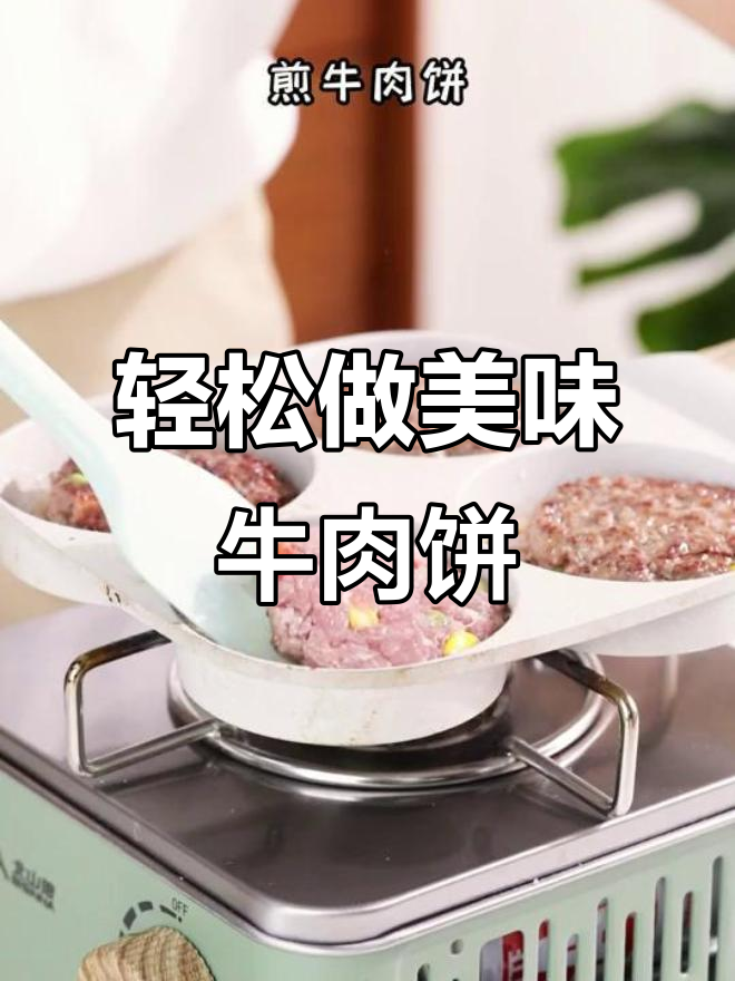 宝宝辅食必备!这款牛肉饼模具让新手也能做出完美汉堡
