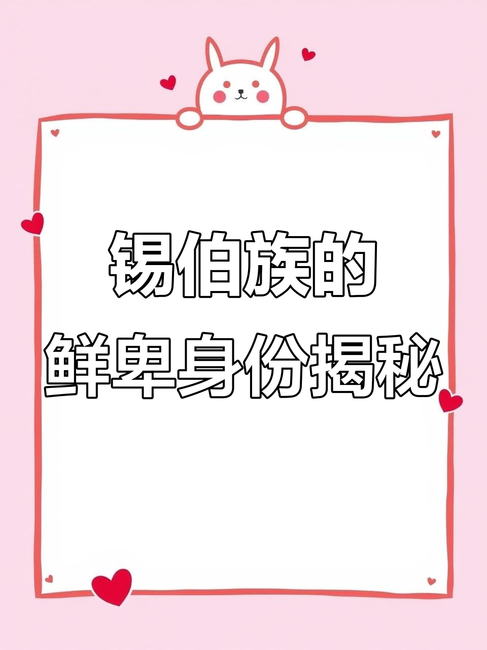 锡伯族真的是鲜卑后裔吗?语言、姓氏与历史之谜