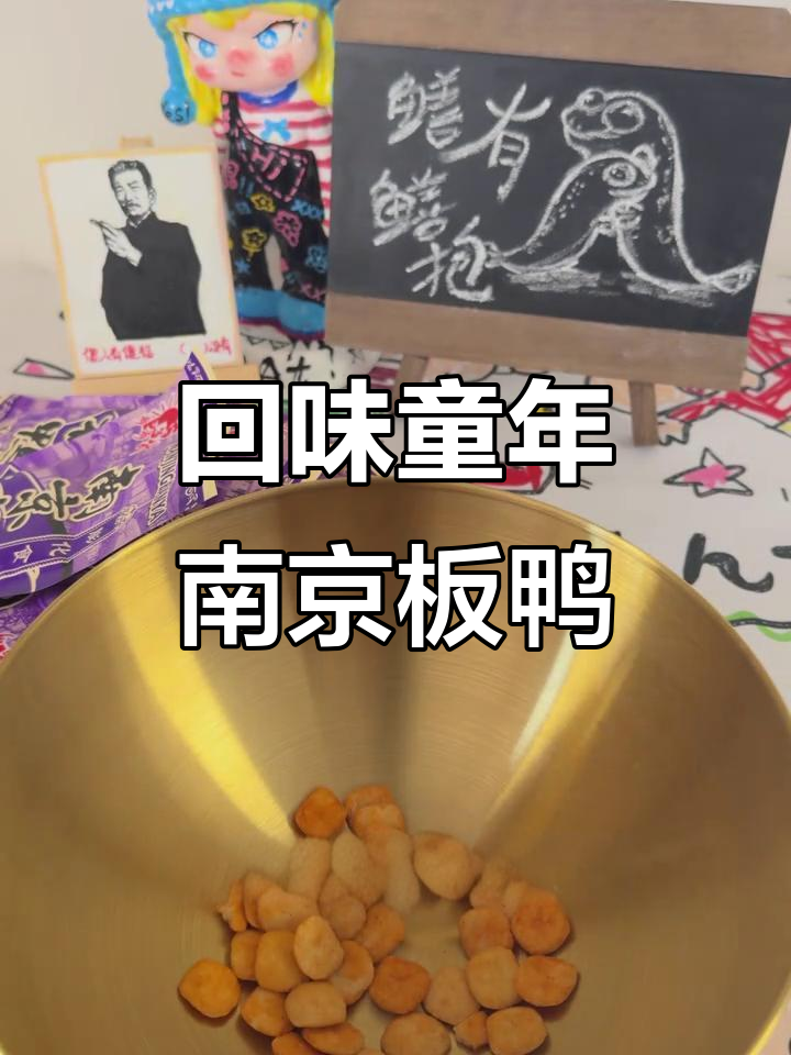 南京板鸭味零食测评:童年味道满分回归