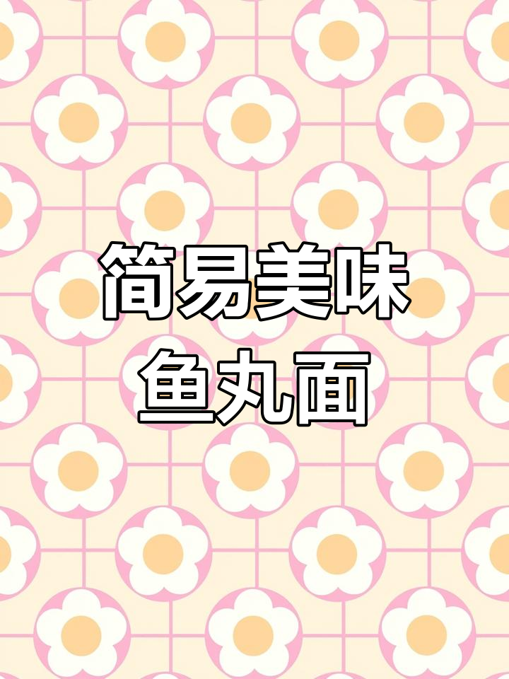 宝宝爱吃鱼,但挑刺太累?这款汤面既鲜美又简单!