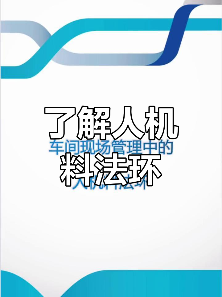 人机料法环解析:提升管理效率