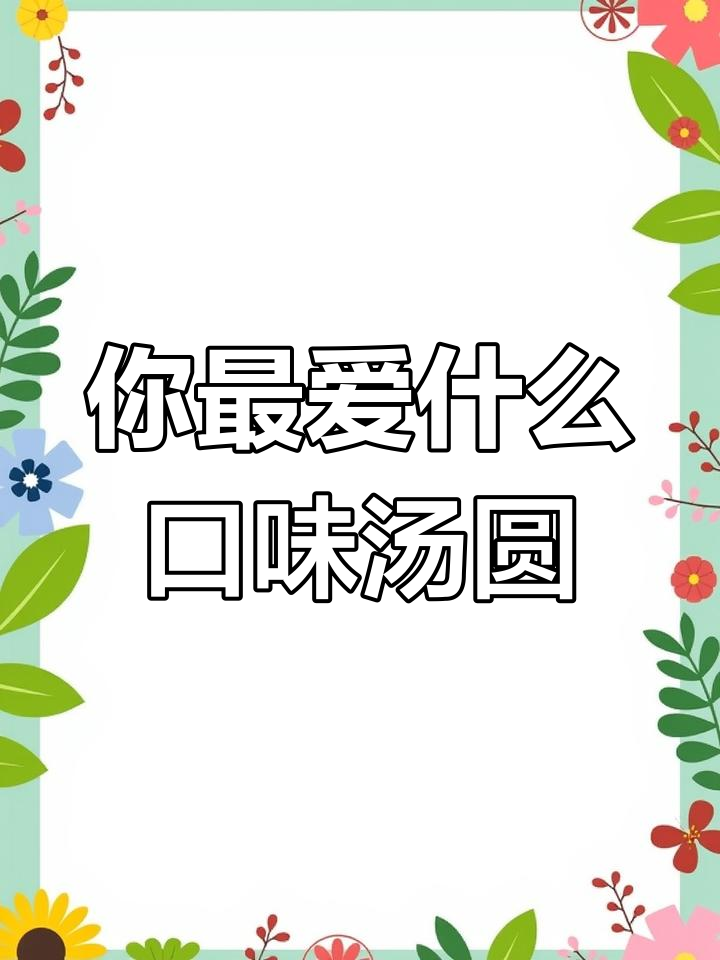 元宵节汤圆口味大比拼,哪种最受欢迎?