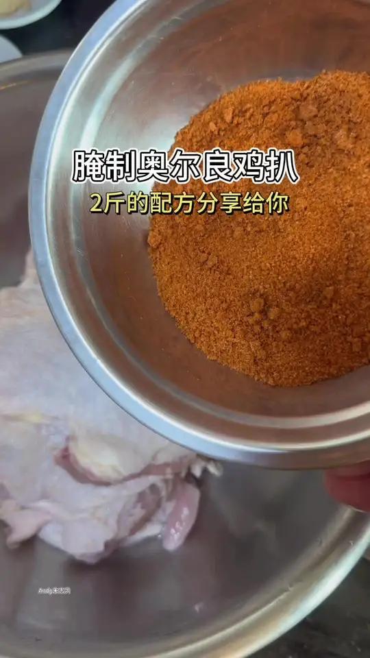 腌制奥尔良鸡扒!配方分享给你,有空可以试试看#奥尔良鸡扒