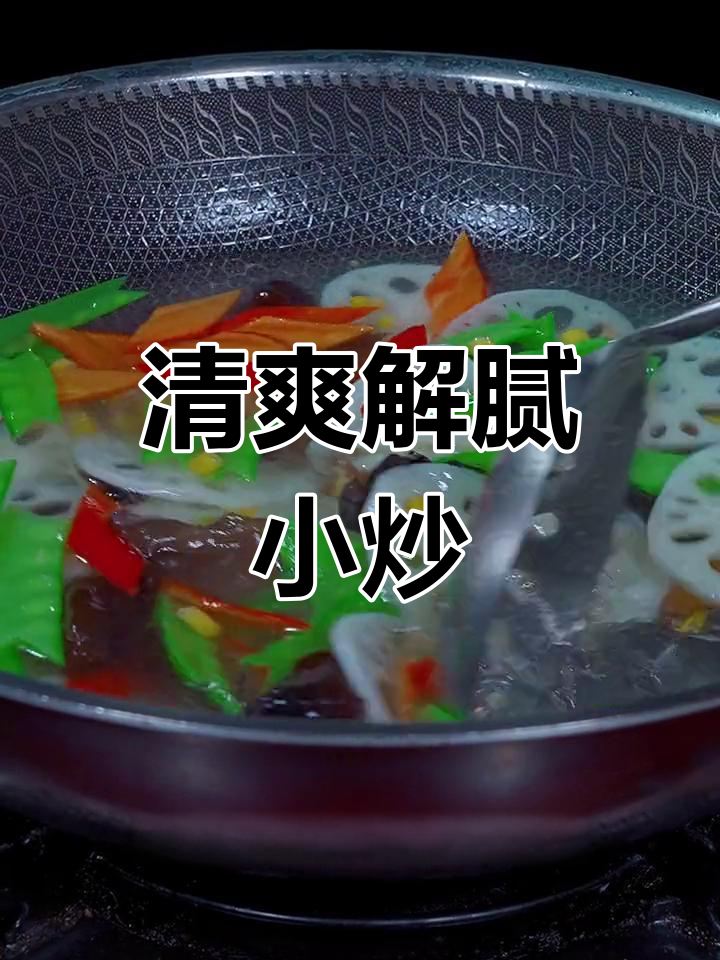 油腻吃多了?来道清爽小炒,解腻又开胃!