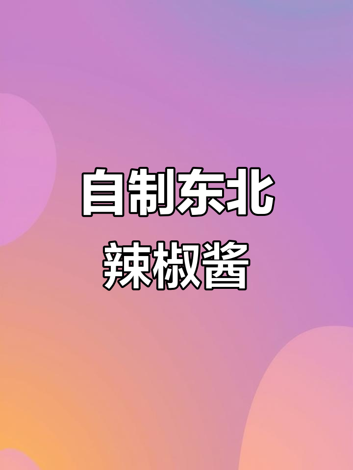 教你做正宗东北果味辣椒酱,简单又美味