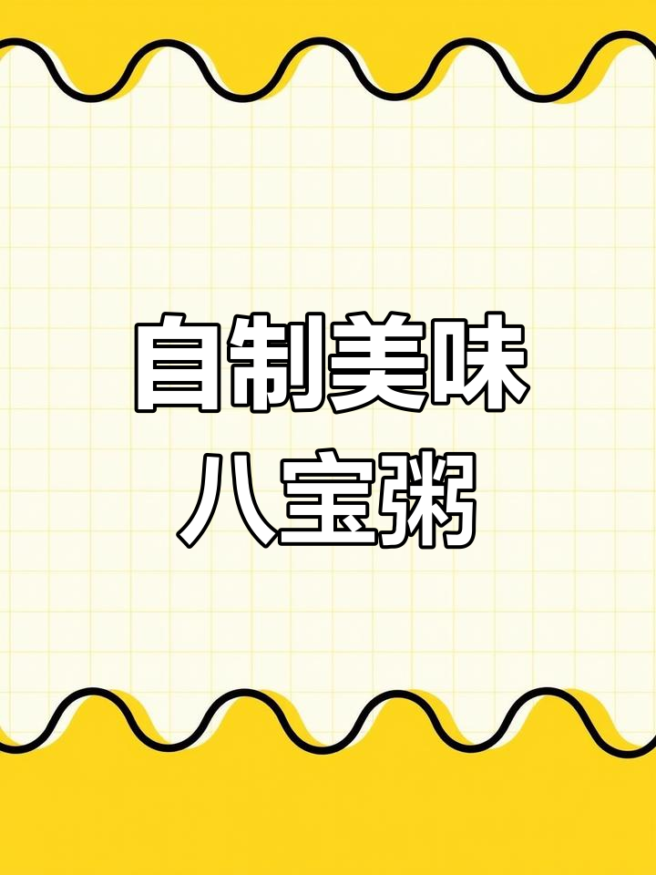 八宝粥的完美做法,控制温度煮豆子