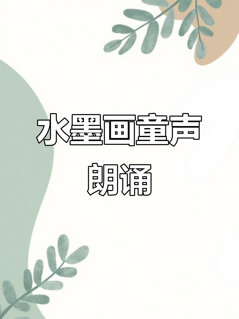 童年水墨画朗诵背景,带你进入诗意世界