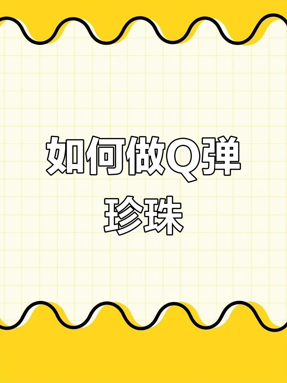 完美珍珠奶茶制作秘籍,轻松做出Q弹不粘的琥珀珍珠