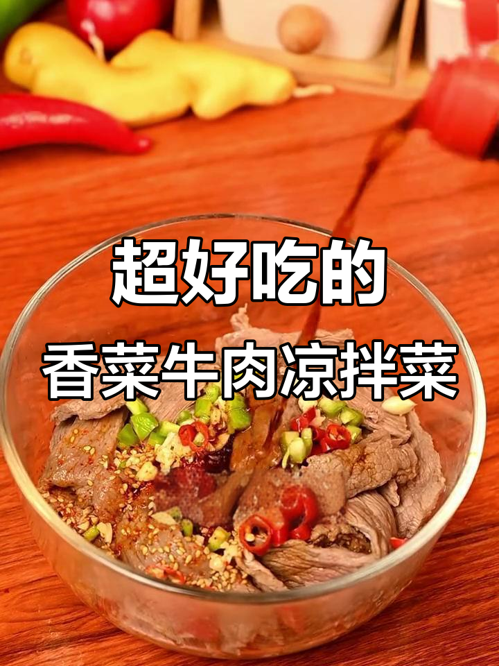 香菜牛肉凉拌菜,简单又美味,家常做法大公开