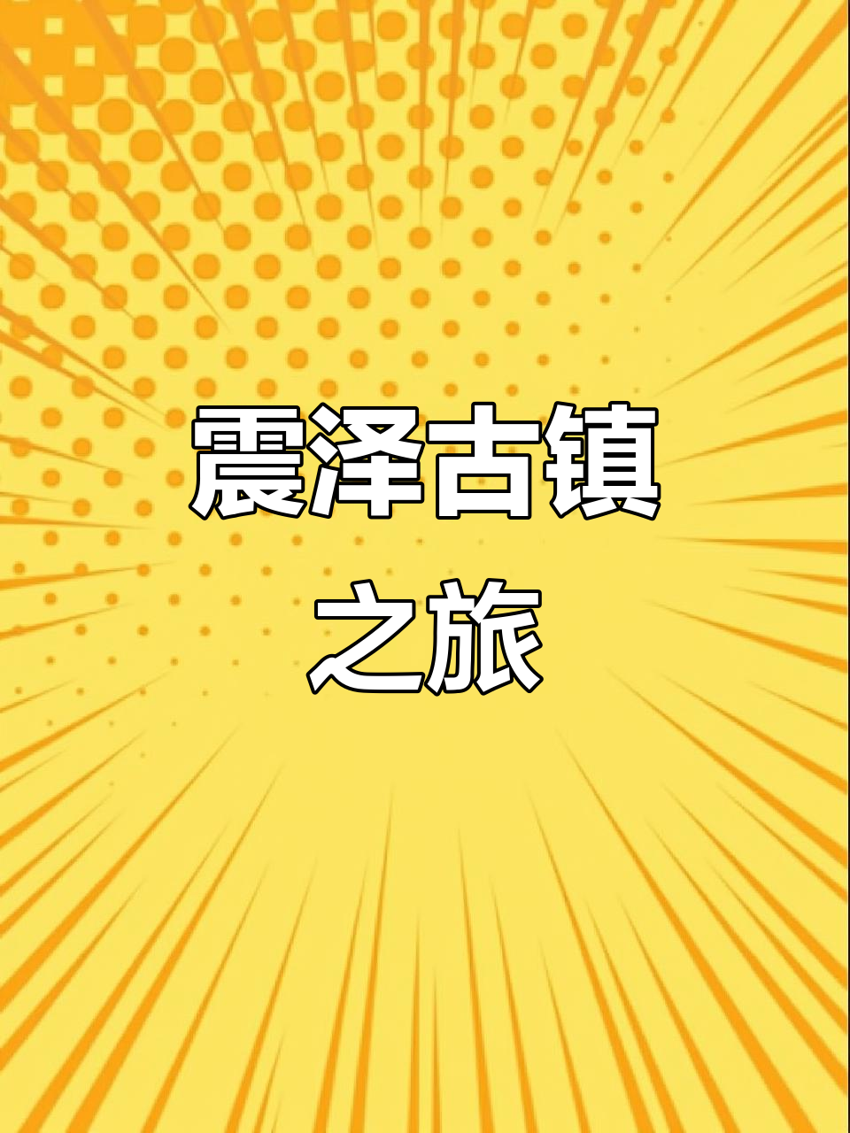 震泽古镇,探访禹迹桥与师俭堂,品尝地道黑豆腐干