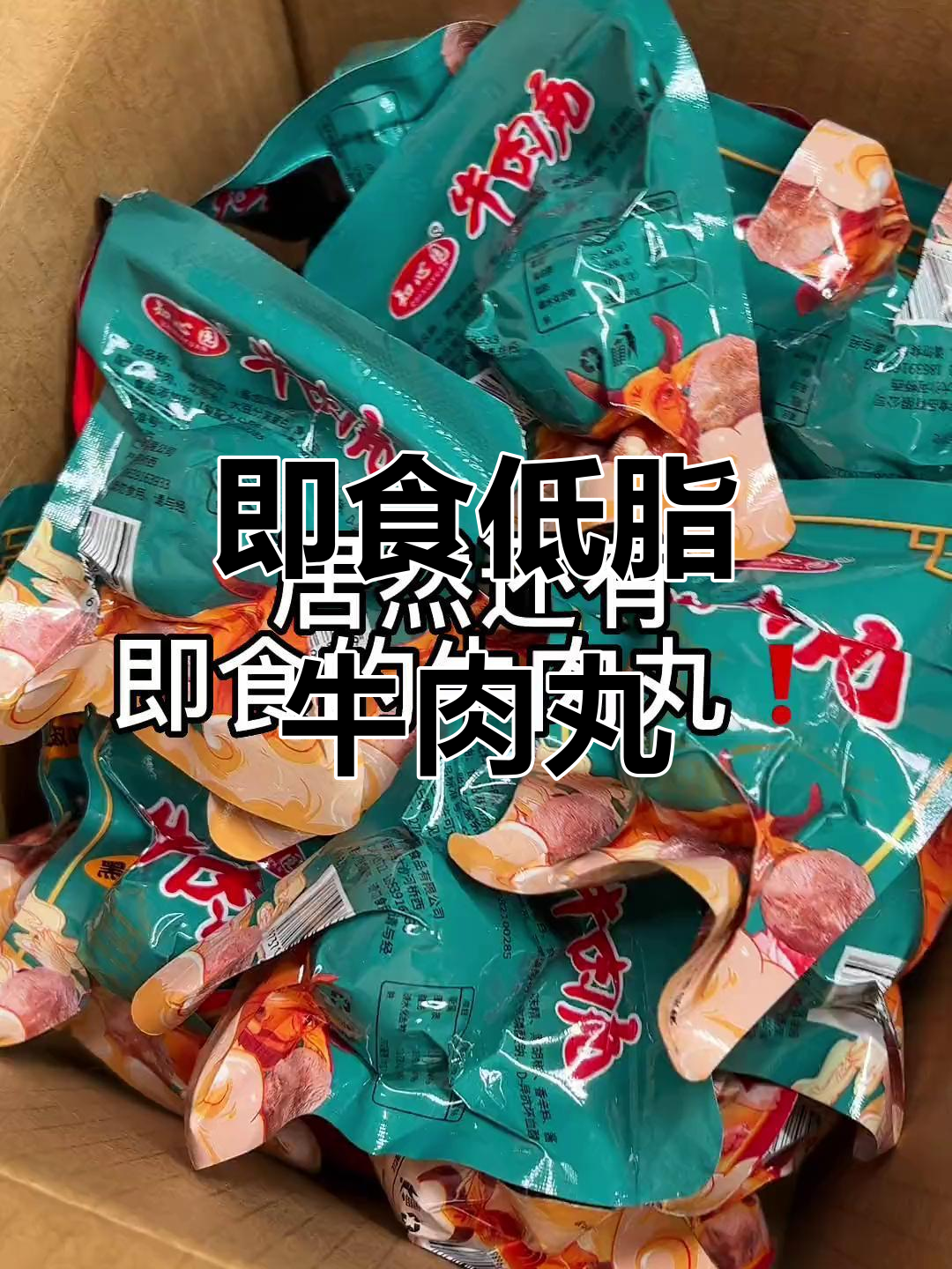 低脂高蛋白牛肉丸,解馋又无负担