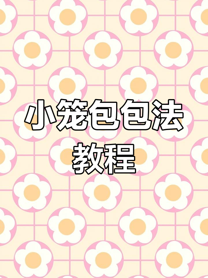 包子制作技巧大揭秘,快速学会小笼包的手工技艺