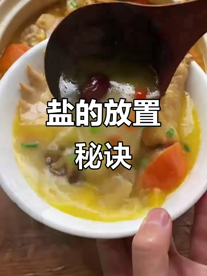 炖鸡汤时盐的时机很重要,放早了汤淡,晚了肉柴!