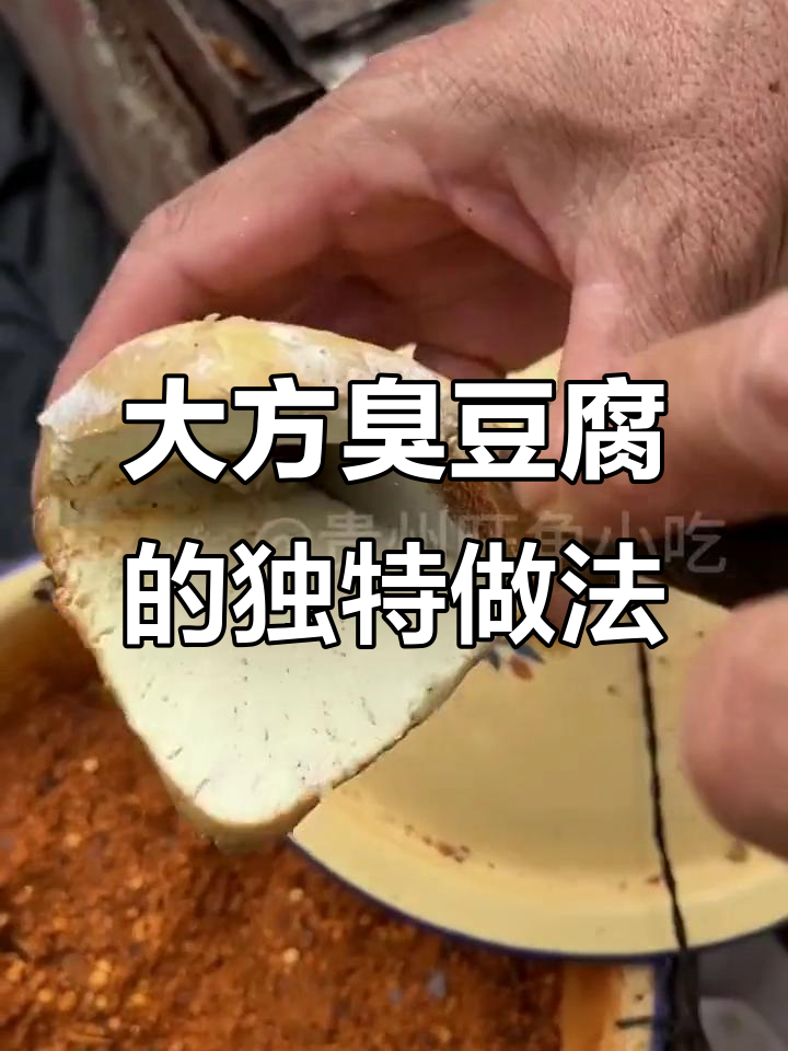 贵州大方臭豆腐,米草机磨制的地方特色小吃
