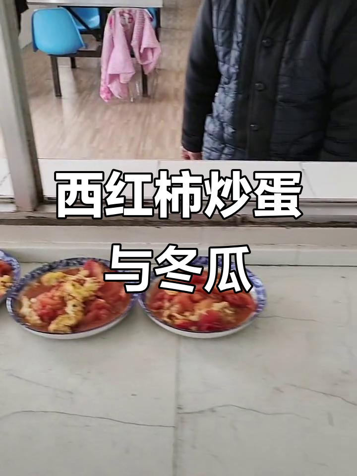 午餐大揭秘:西红柿炒蛋、紫菜蛋汤,还有小卷子和冬瓜毛贝