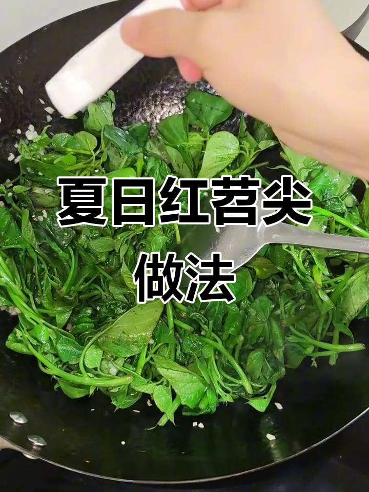 红苕尖炒出健康美味,夏季必备清爽菜肴