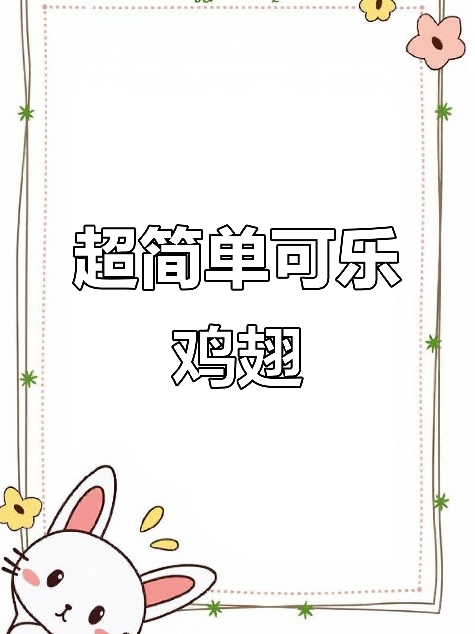 15分钟搞定可乐鸡翅,懒人必备超下饭做法
