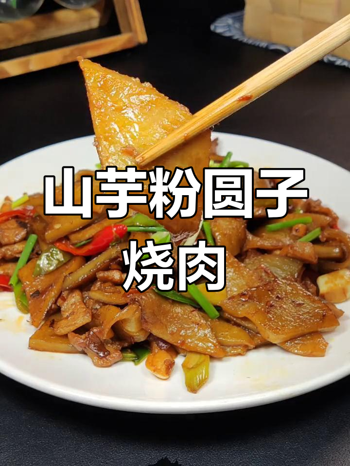 安徽特色山芋粉圆子烧肉,试试这种新做法