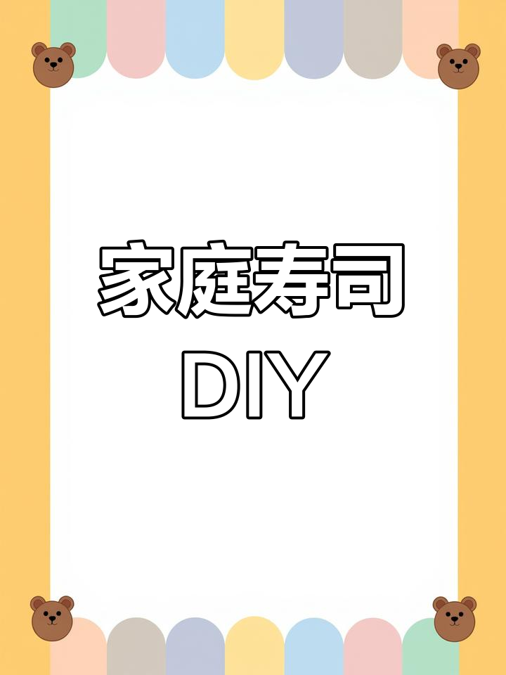 在家轻松做寿司,亲子共享美味时光