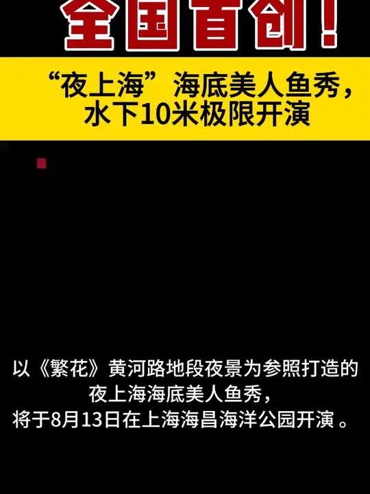 全国首创!“夜上海”海底美人鱼秀,水下10米极限开演
