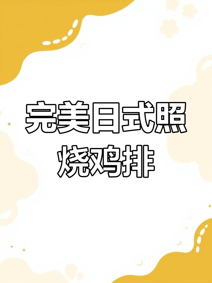日式照烧鸡排,鲜嫩多汁的秘诀大公开
