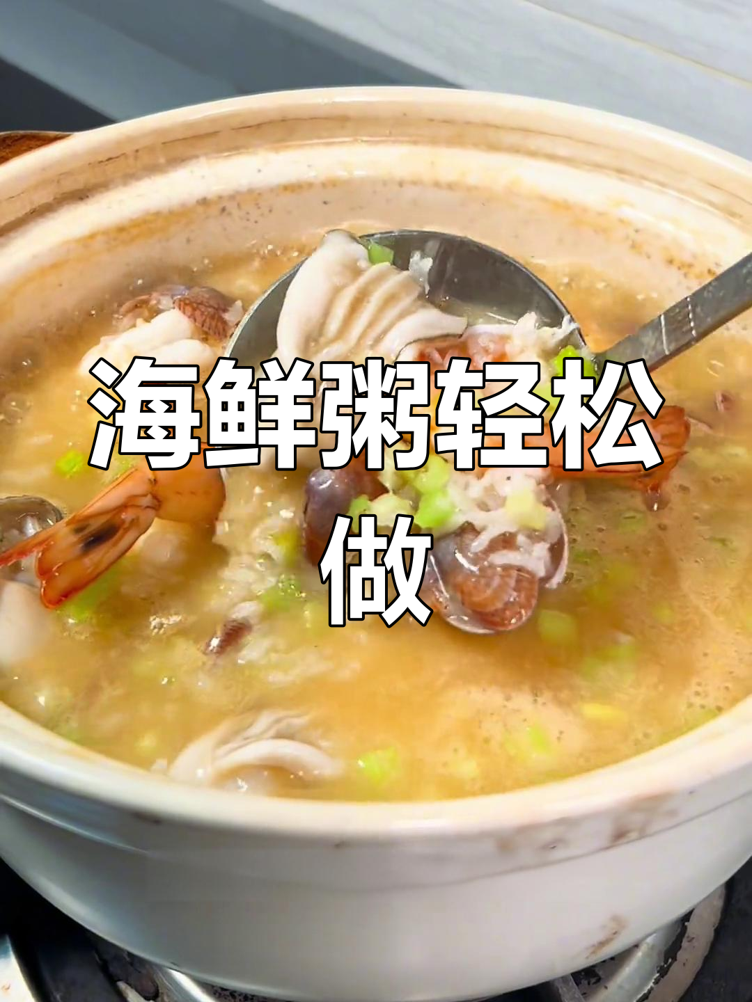 潮汕海鲜粥,简单又美味,砂锅一煮就好!