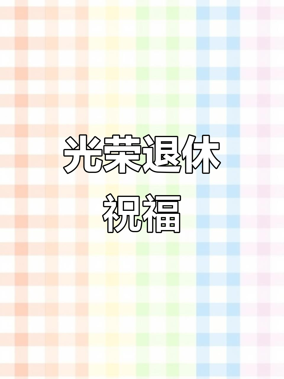 广州风光荣退,祝福满满字牌杯与纸杯蛋糕相伴