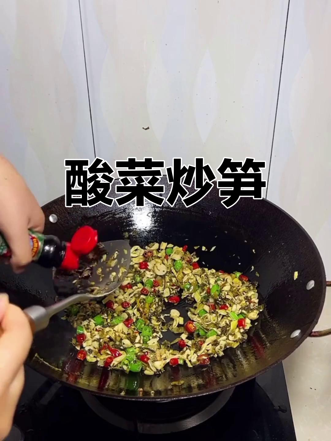 酸菜小笋炒制技巧,简单又开胃