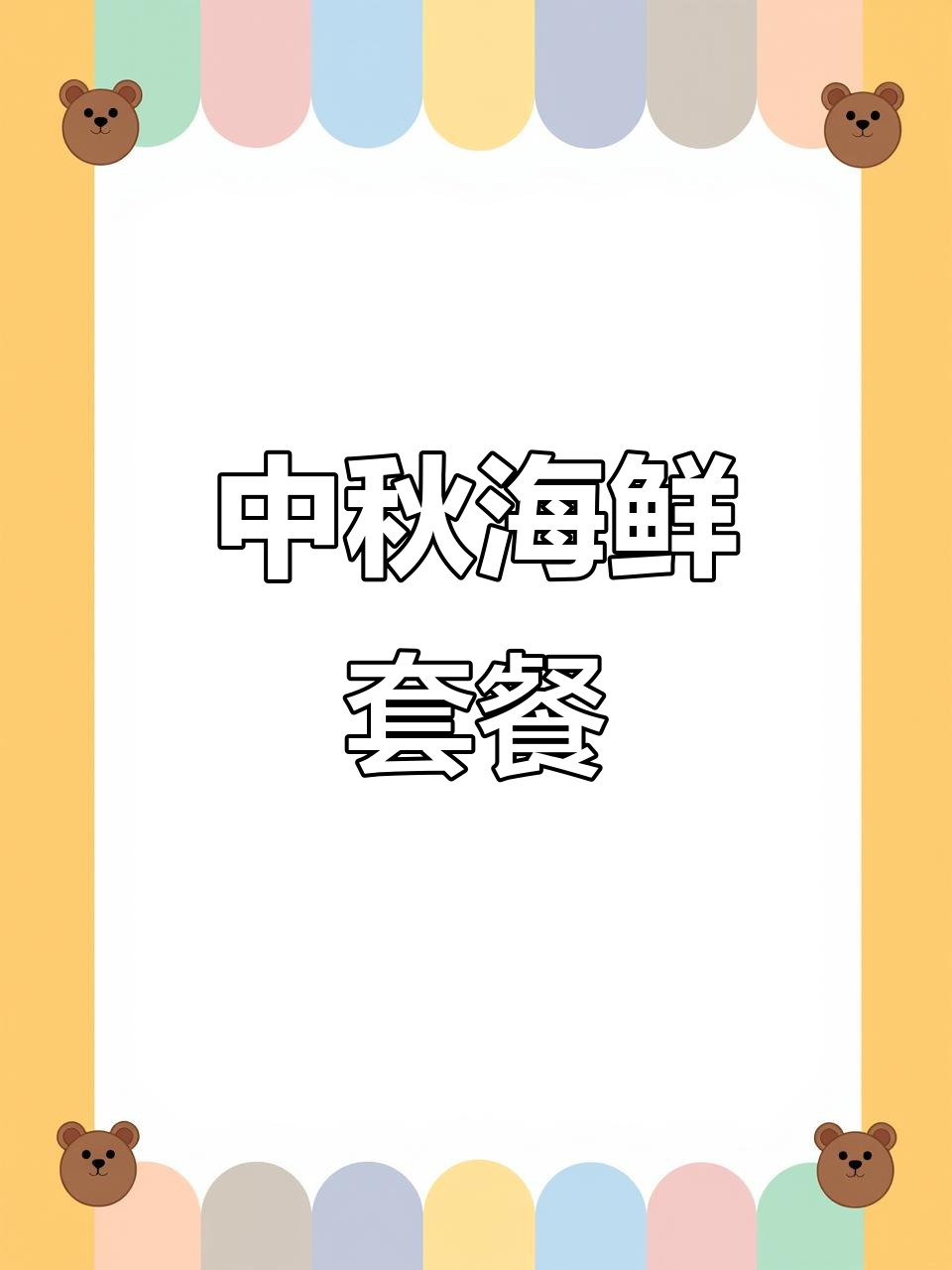 渤海海鲜大礼包,中秋送礼必备!梭子蟹、带鱼、基围虾一应俱全