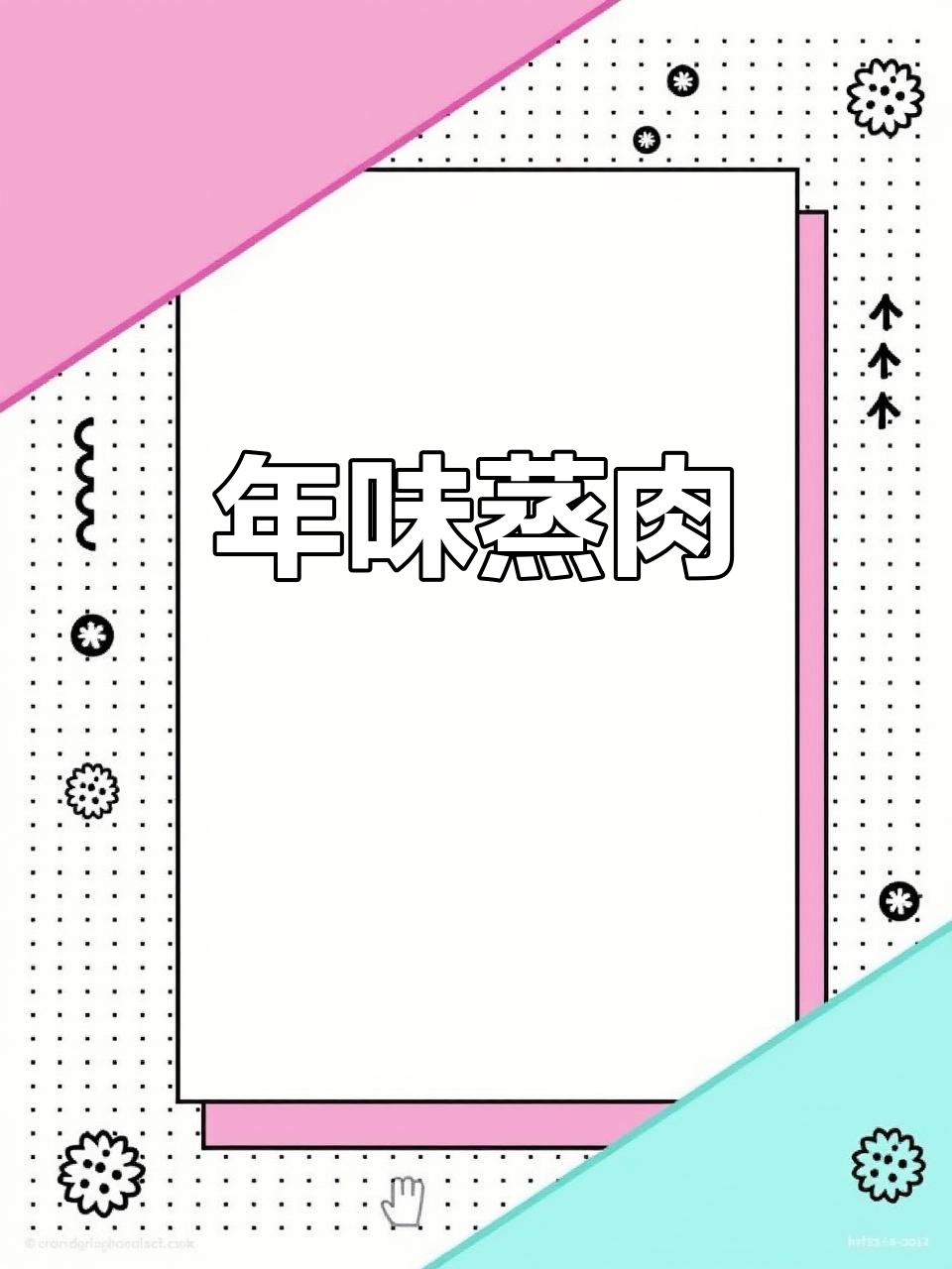 过年蒸肘子,简单又美味,妈妈的味道重现!