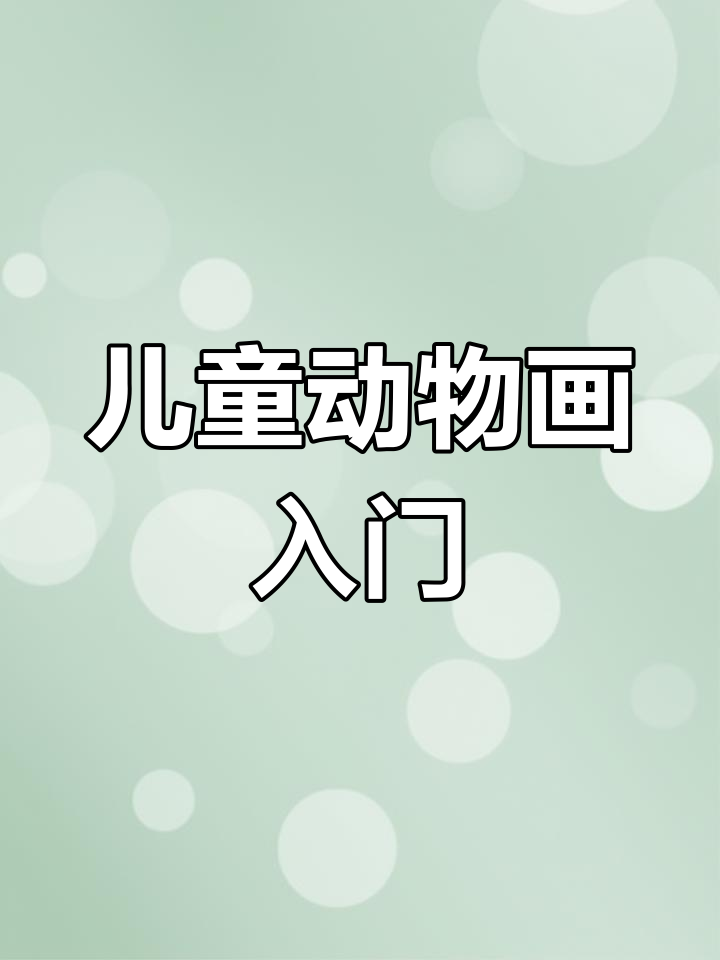 儿童简笔画大全，花鸟鱼虫轻松学