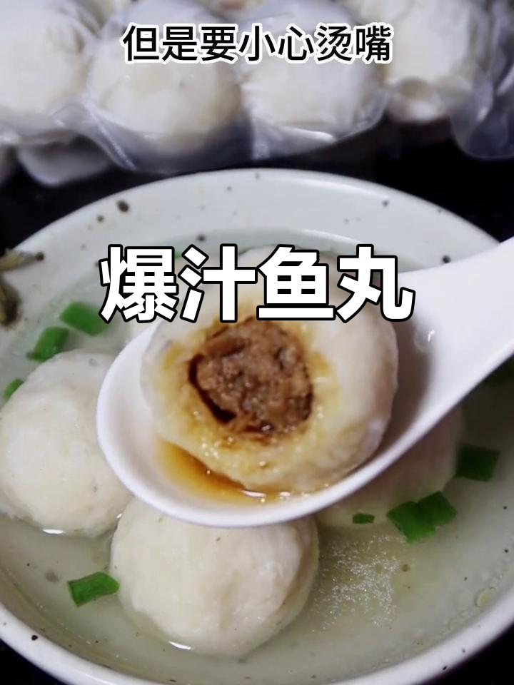 手工鱼丸,爆汁美味小心烫嘴